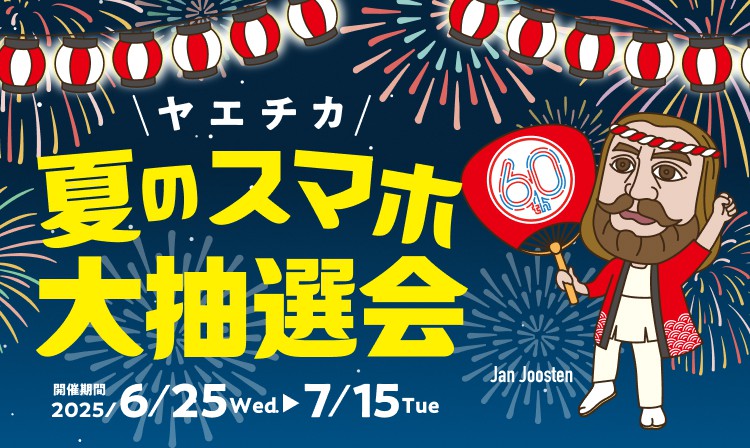 ヤエチカ 夏のスマホ大抽選会
